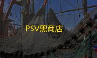 PSV黑商店